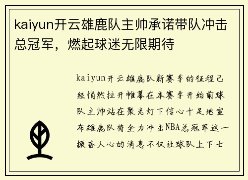 kaiyun开云雄鹿队主帅承诺带队冲击总冠军，燃起球迷无限期待