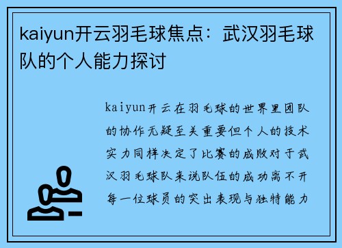 kaiyun开云羽毛球焦点：武汉羽毛球队的个人能力探讨