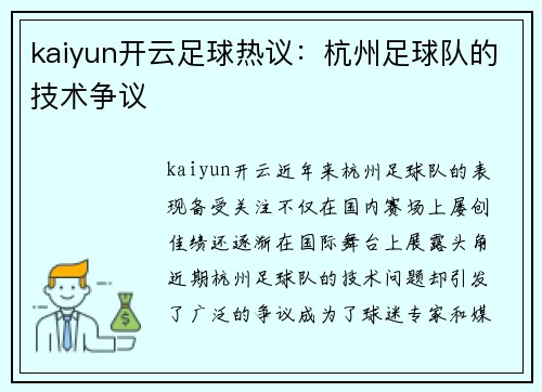 kaiyun开云足球热议：杭州足球队的技术争议