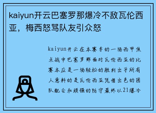 kaiyun开云巴塞罗那爆冷不敌瓦伦西亚，梅西怒骂队友引众怒