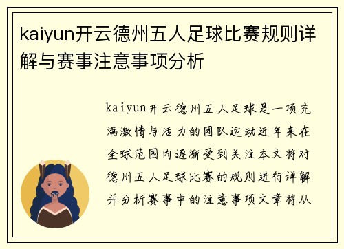kaiyun开云德州五人足球比赛规则详解与赛事注意事项分析