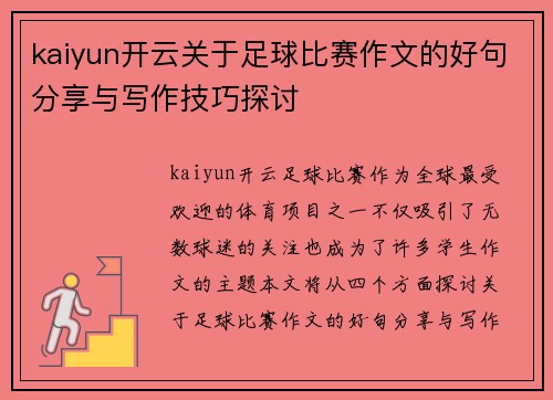 kaiyun开云关于足球比赛作文的好句分享与写作技巧探讨