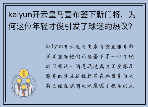 kaiyun开云皇马宣布签下新门将，为何这位年轻才俊引发了球迷的热议？