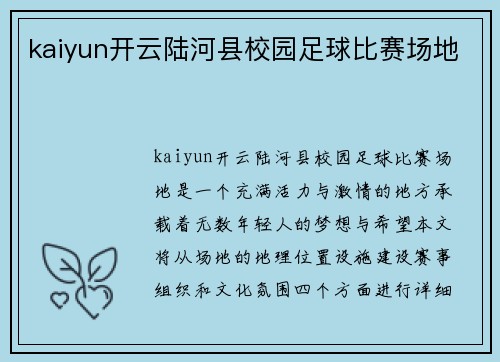kaiyun开云陆河县校园足球比赛场地