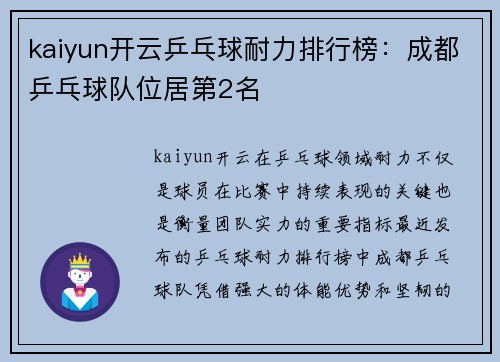 kaiyun开云乒乓球耐力排行榜：成都乒乓球队位居第2名