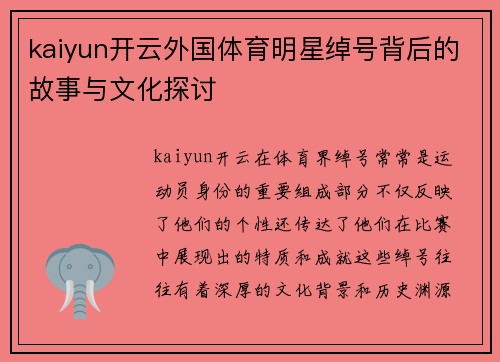 kaiyun开云外国体育明星绰号背后的故事与文化探讨