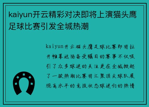 kaiyun开云精彩对决即将上演猫头鹰足球比赛引发全城热潮