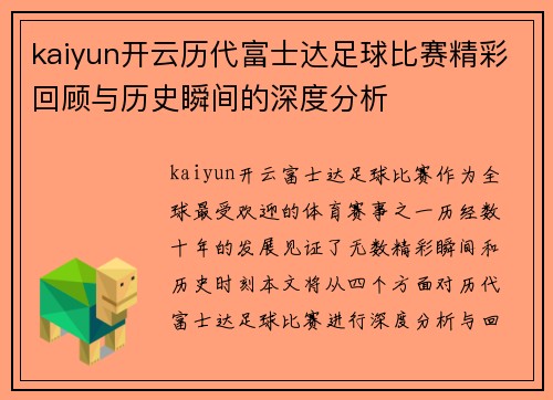 kaiyun开云历代富士达足球比赛精彩回顾与历史瞬间的深度分析