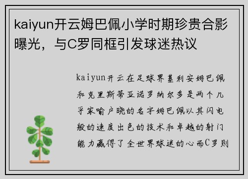 kaiyun开云姆巴佩小学时期珍贵合影曝光，与C罗同框引发球迷热议