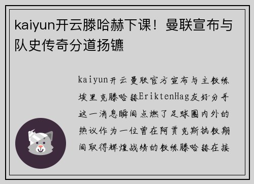 kaiyun开云滕哈赫下课！曼联宣布与队史传奇分道扬镳