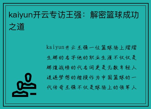 kaiyun开云专访王强：解密篮球成功之道