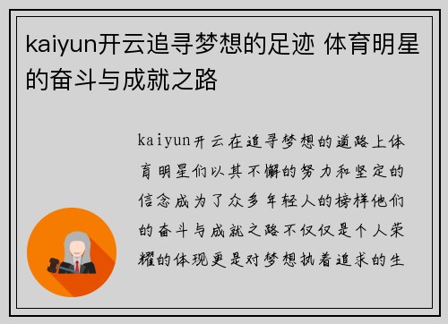 kaiyun开云追寻梦想的足迹 体育明星的奋斗与成就之路