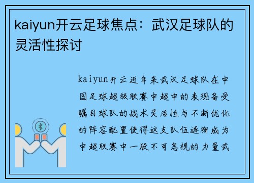 kaiyun开云足球焦点：武汉足球队的灵活性探讨