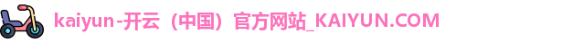 kaiyun开云
